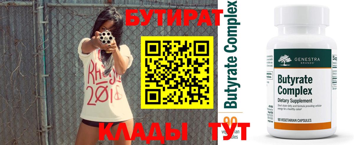 БУТИРАТ вода Электросталь