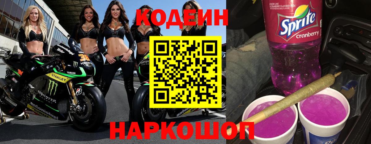 Codein Purple Drank  Вход с VPN  Электросталь 